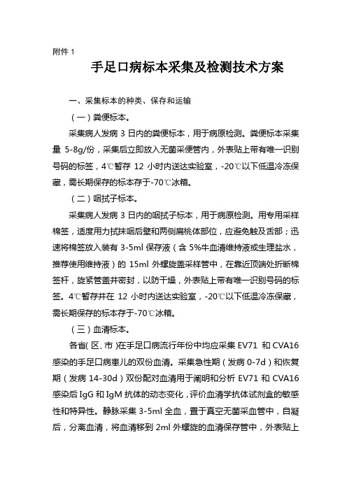 1、手足口病标本采集及检测技术方案