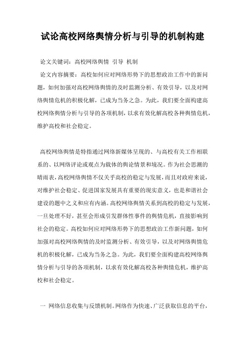试论高校网络舆情分析与引导的机制构建