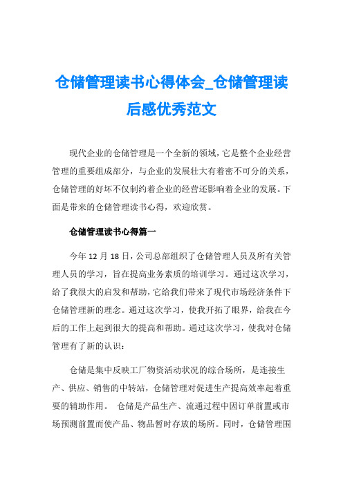 仓储管理读书心得体会_仓储管理读后感优秀范文