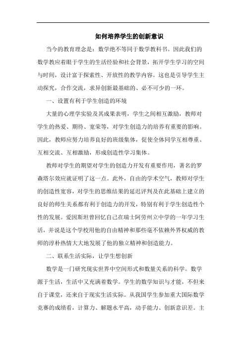 如何培养学生的创新意识论文