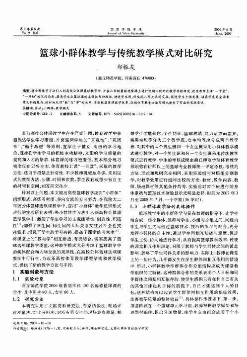 篮球小群体教学与传统教学模式对比研究