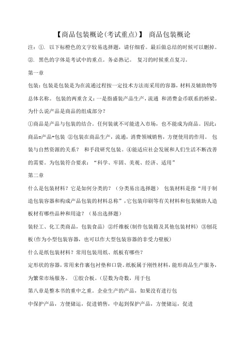 小度写范文【商品包装概论(考试重点)】 商品包装概论模板