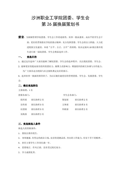 团委学生会换届策划书