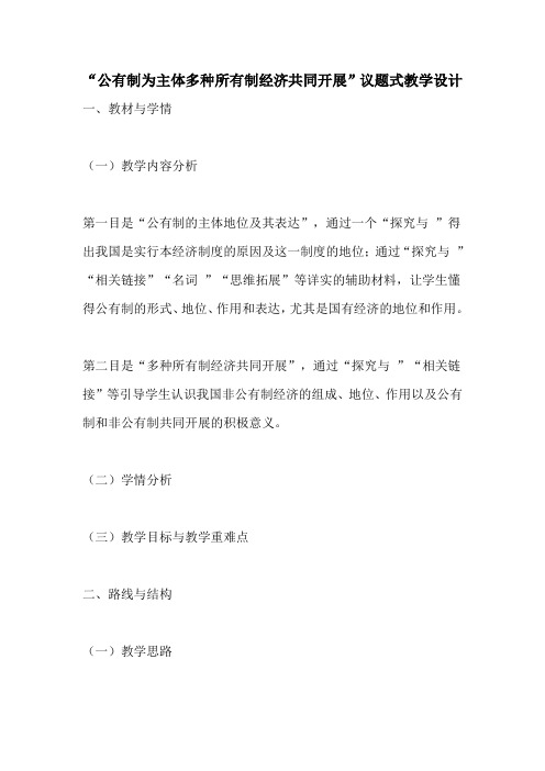 “公有制为主体多种所有制经济共同发展”议题式教学设计