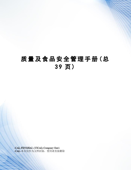 质量及食品安全管理手册(总39页)