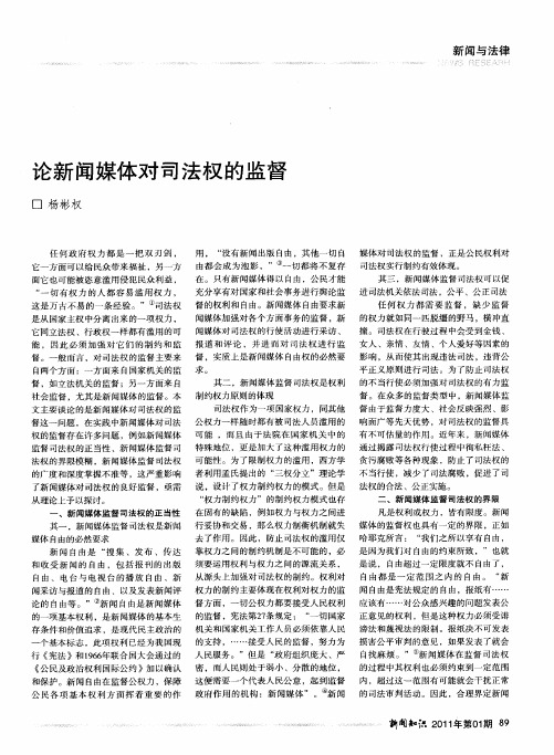 论新闻媒体对司法权的监督