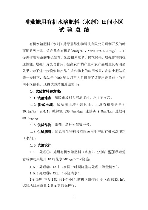番茄施用有机水溶肥料田间小区试验总结