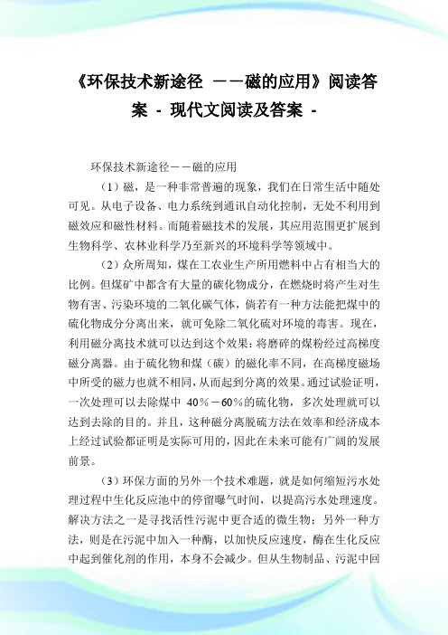 《养护境况技术新途径 --磁的应用》阅读答案.doc