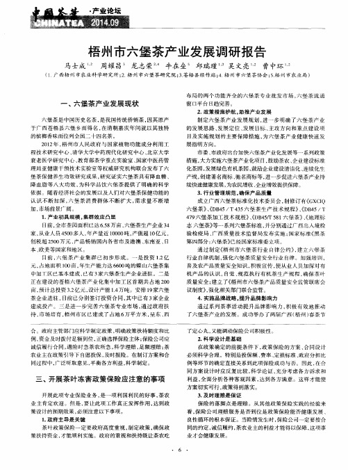 梧州市六堡茶产业发展调研报告