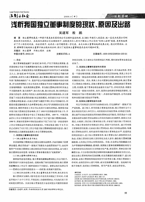浅析我国独立董事制度的现状、原因及出路