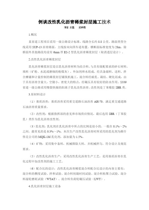 例谈改性乳化沥青稀浆封层施工技术