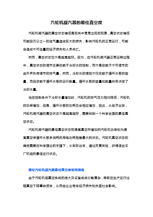 汽轮机凝汽器的最佳真空度