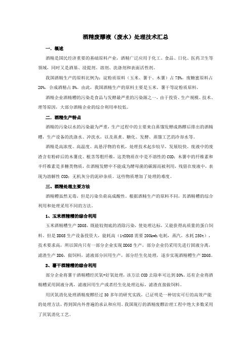 酒精废醪液废水处理技术汇总