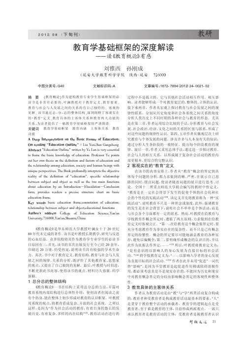 教育学基础框架的深度解读——读《教育概论》有感