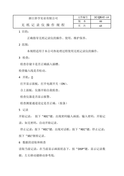 XX实业有限公司无纸记录仪操作规程
