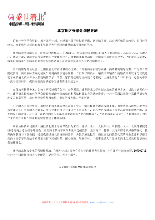 北京地区强军计划辅导班