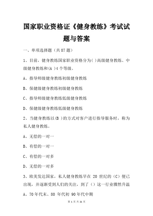 国家职业资格证《健身教练》考试试题与答案