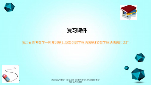 浙江省高考数学一轮复习第七章数列数学归纳法第5节数学归纳法选用课件