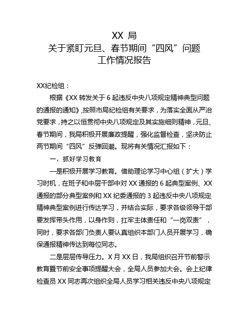 XX局紧盯元旦、春节期间“四风”问题工作情况报告
