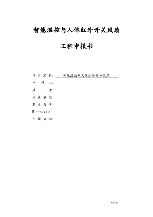 智能温控及人体红外开关风扇