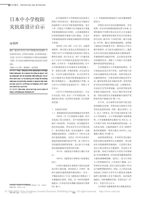 日本中小学校防灾抗震设计启示
