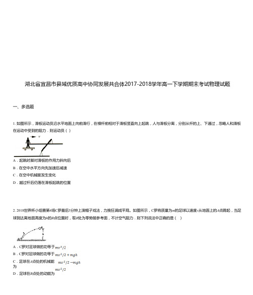 湖北省宜昌市县域优质高中协同发展共合体2017-2018学年高一下学期期末考试物理试题