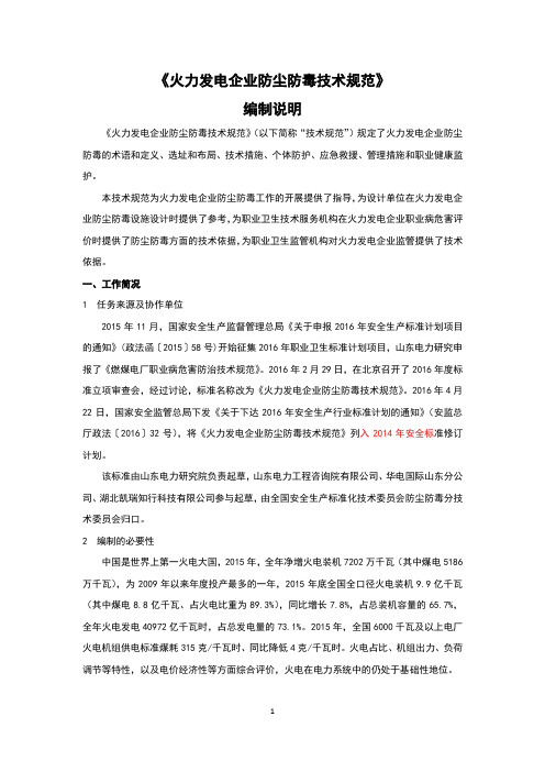 火力发电企业的防尘防毒技术地要求规范-编制说明书