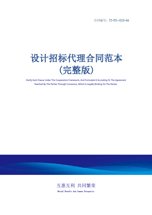 设计招标代理合同范本(完整版)