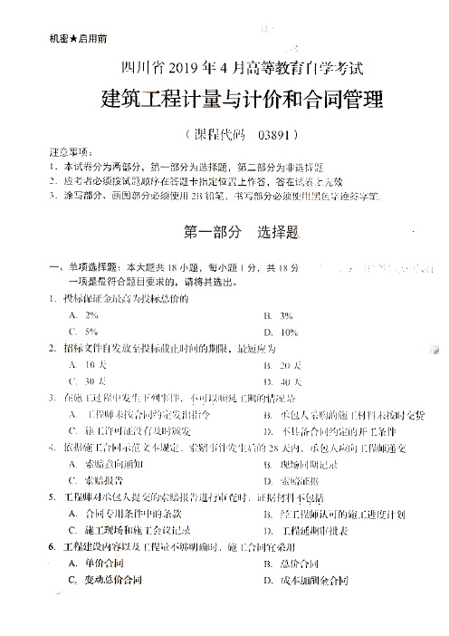 四川省2019年4月高等教育自学考试建筑工程计量与计价和合同管理(03891)(含答案)