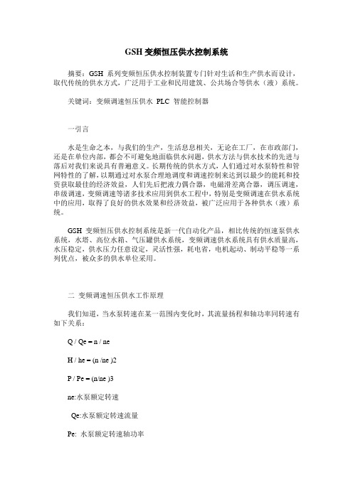 GSH变频恒压供水控制系统