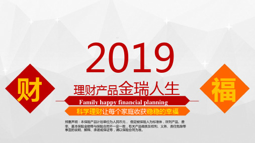 平安人寿金瑞人生收益性灵活性规划方案13页