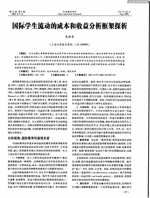 国际学生流动的成本和收益分析框架探析