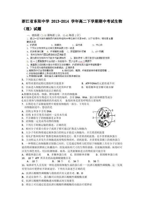 浙江省东阳中学2013-2014学年高二下学期期中考试生物(理)试题