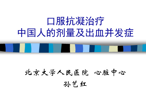 口服抗凝治疗中国人的剂量及出血并发症