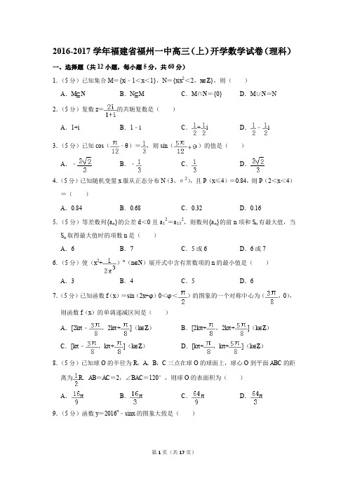 2016-2017学年福建省福州一中高三(上)开学数学试卷(理科)(解析版)