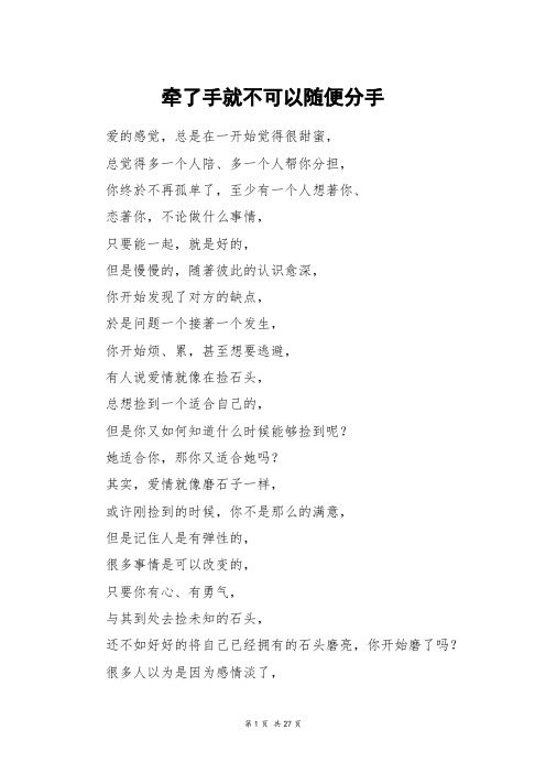 牵了手就不可以随便分手_高三作文