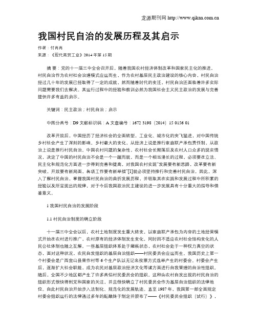 我国村民自治的发展历程及其启示