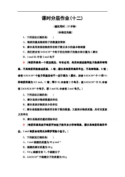2020-2021学年化学新教材人教必修第一册课时分层作业：2.3.1物质的量的单位——摩尔含解析