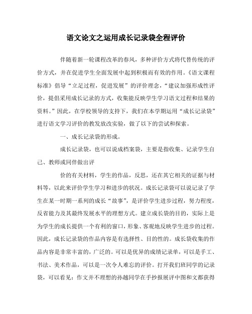 语文(心得)之运用成长记录袋全程评价