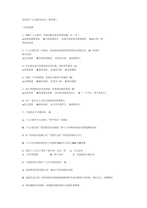 党章和十七大报告知识点(附答案