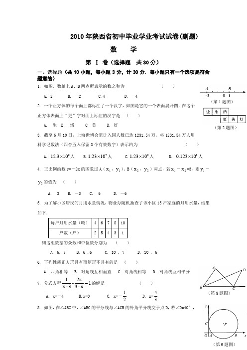 2010年陕西省中考数学副题