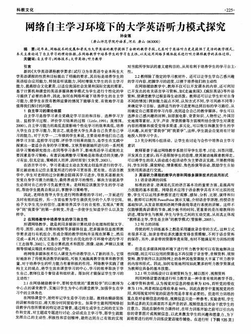网络自主学习环境下的大学英语听力模式探究