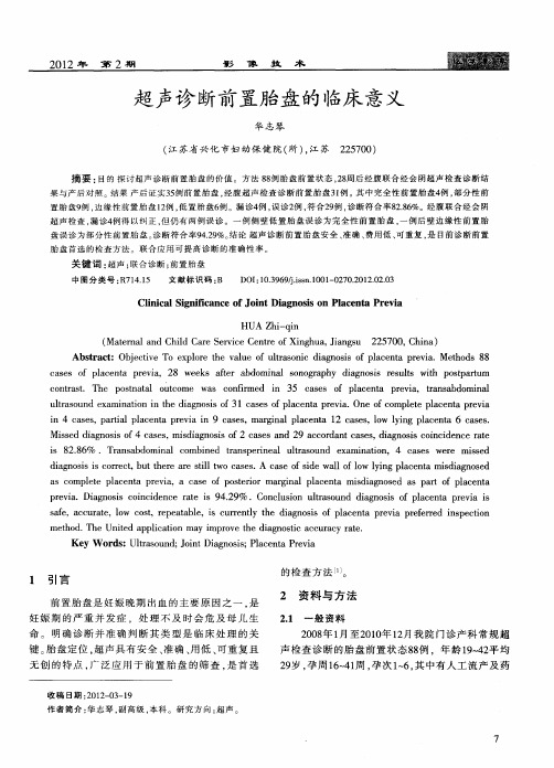超声诊断前置胎盘的临床意义