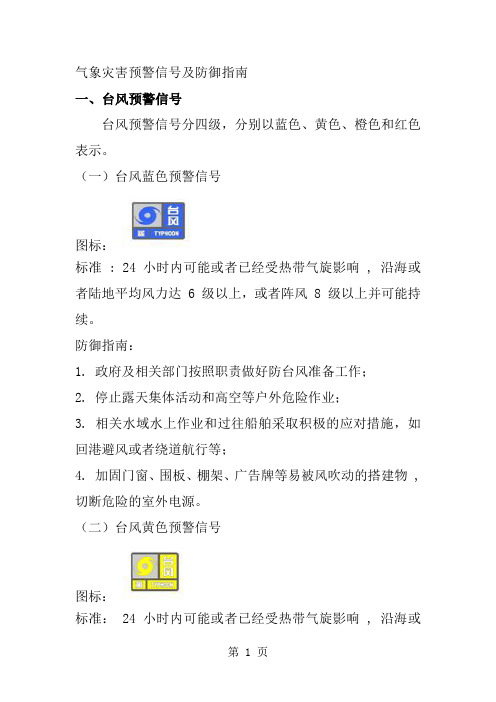 气象灾害预警信号及防御指南有图标共29页word资料