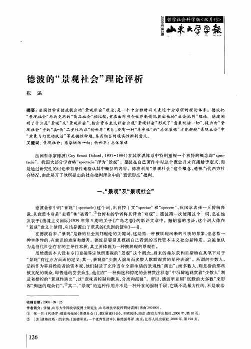 德波的“景观社会”理论评析