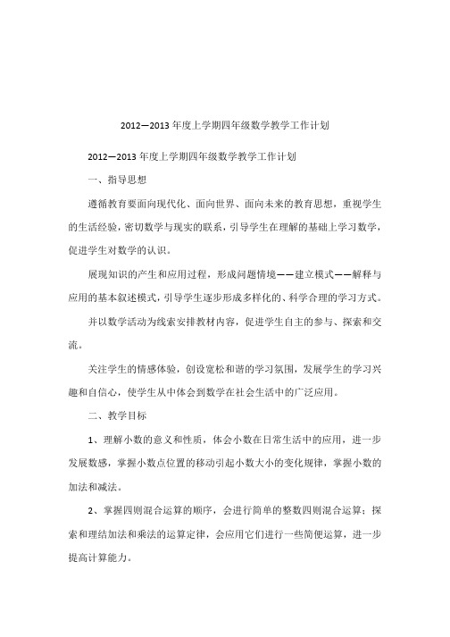 2012—2013年度上学期四年级数学教学工作计划