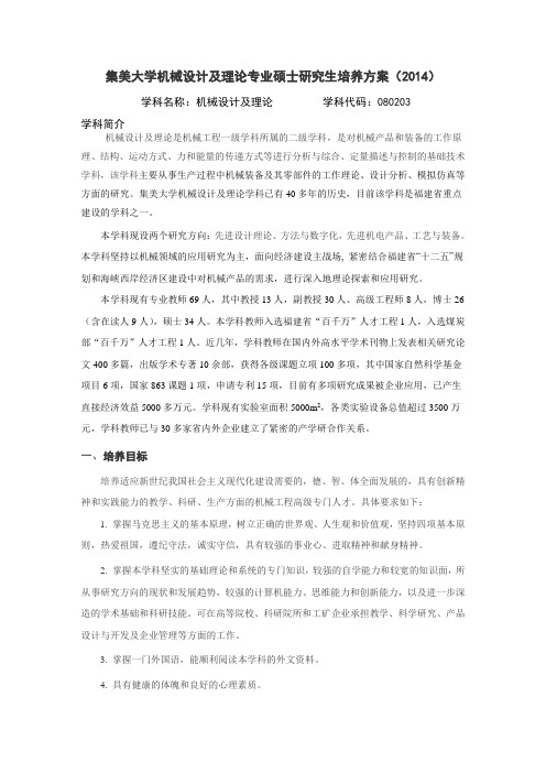 集美大学机械设计及理论专业硕士研究生培养方案(2014)