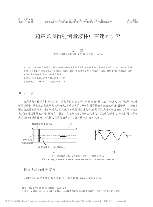 超声光栅衍射测量液体中声速的研究