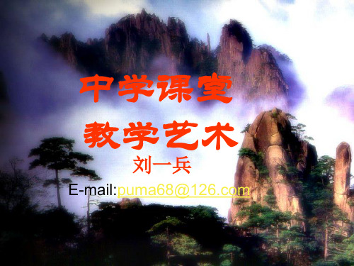 第1章 教学艺术的本质、特点和功能