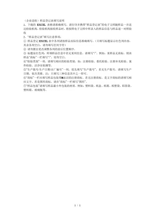 (企业送检)样品登记表填写说明